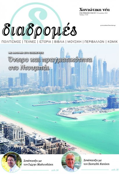 Διαδρομές Χανιώτικα Νέα