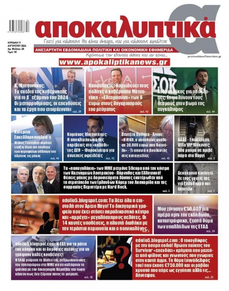 Αποκαλυπτικά