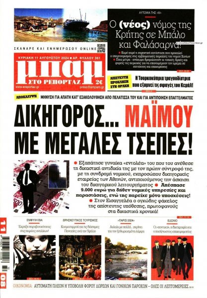 Μπαμ στο Ρεπορτάζ