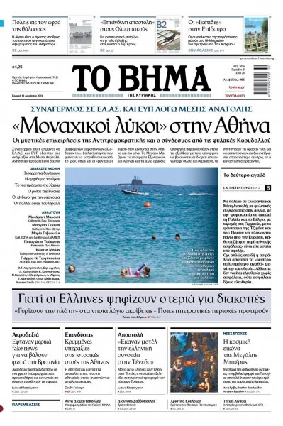 Το Βήμα της Κυριακής