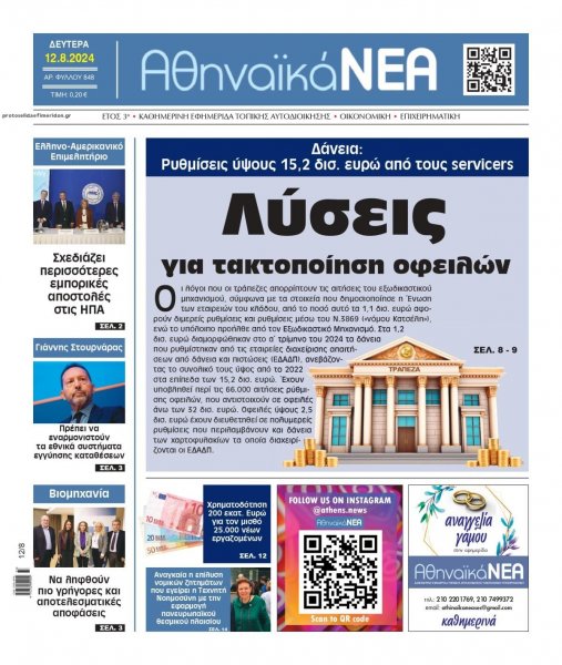 Αθηναϊκά Νέα