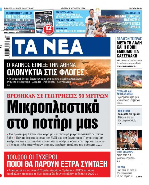 Τα Νέα
