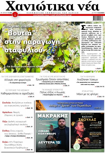 Χανιώτικα Νέα