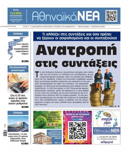 Αθηναϊκά Νέα