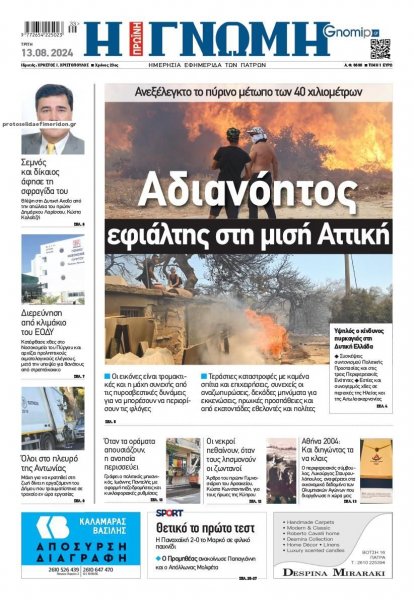 Γνώμη της Πάτρας