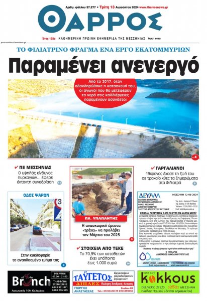 Θάρρος Μεσσηνίας