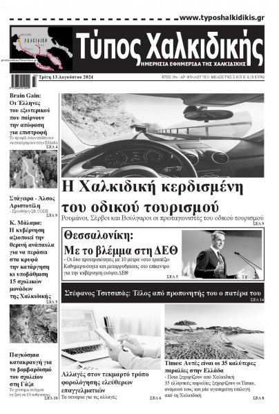 Τύπος Χαλκιδικής