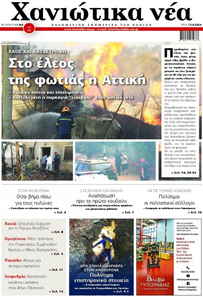 Χανιώτικα Νέα