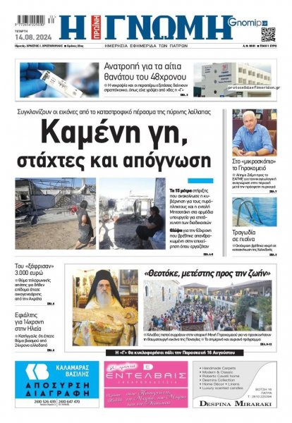 Γνώμη της Πάτρας