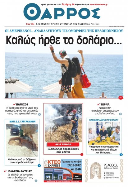 Θάρρος Μεσσηνίας