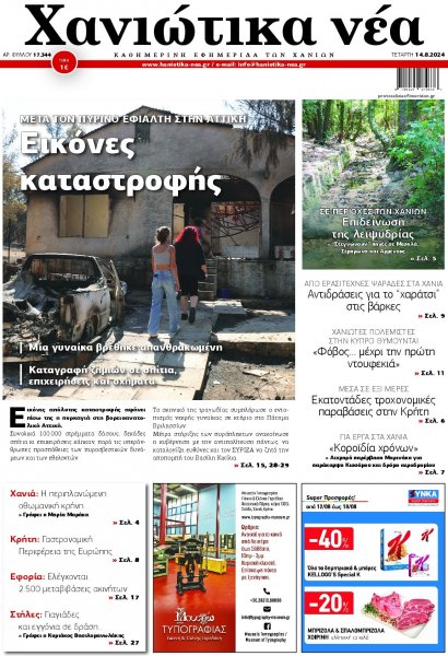 Χανιώτικα Νέα