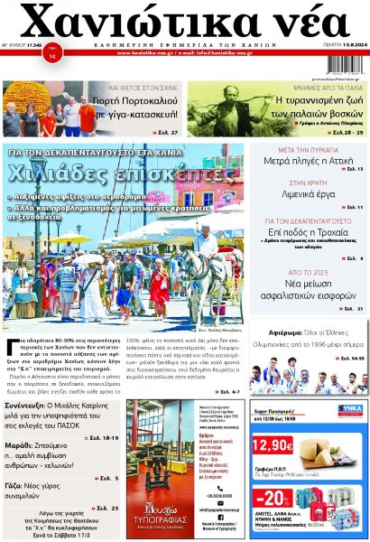 Χανιώτικα Νέα