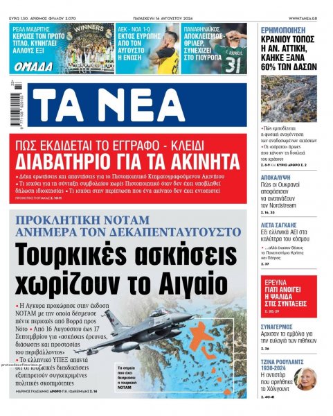 Τα Νέα