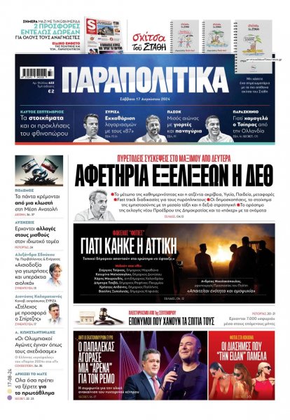 Παραπολιτικά