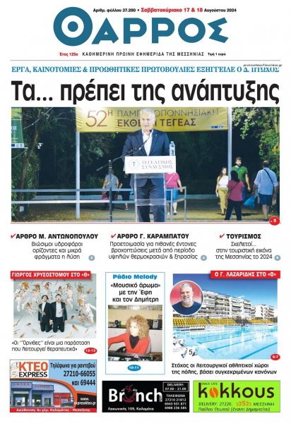 Θάρρος Μεσσηνίας