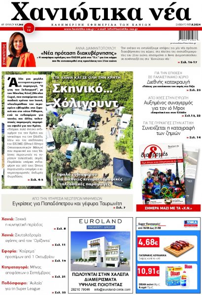 Χανιώτικα Νέα