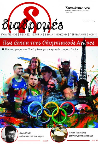 Διαδρομές Χανιώτικα Νέα