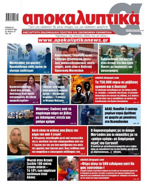 Αποκαλυπτικά