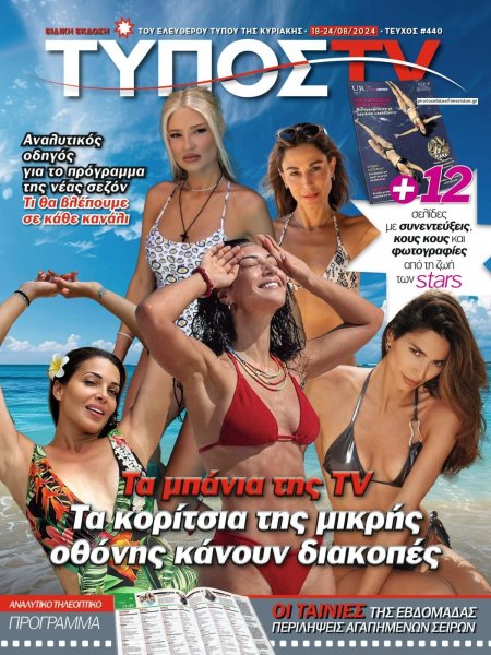 ΕΛΕΥΘΕΡΟΣ ΤΥΠΟΣ - ΤΥΠΟΣ TV