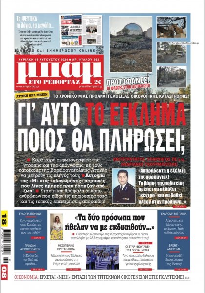 Μπαμ στο Ρεπορτάζ