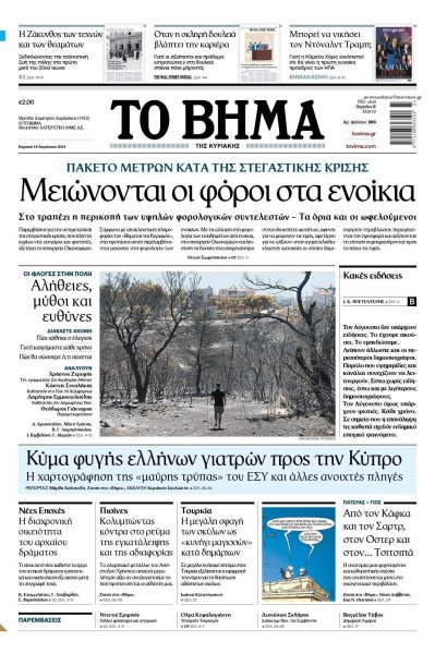 Το Βήμα της Κυριακής