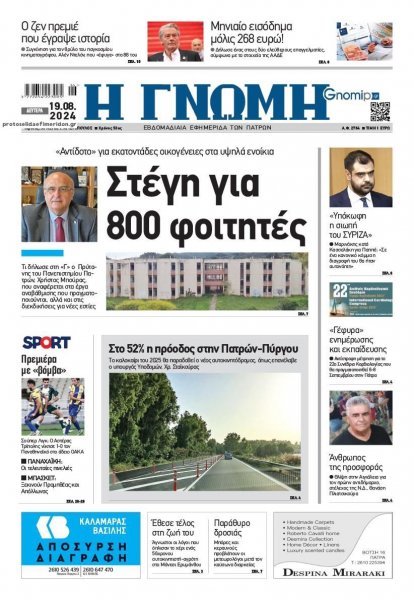 Γνώμη της Πάτρας