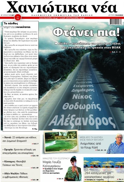 Χανιώτικα Νέα