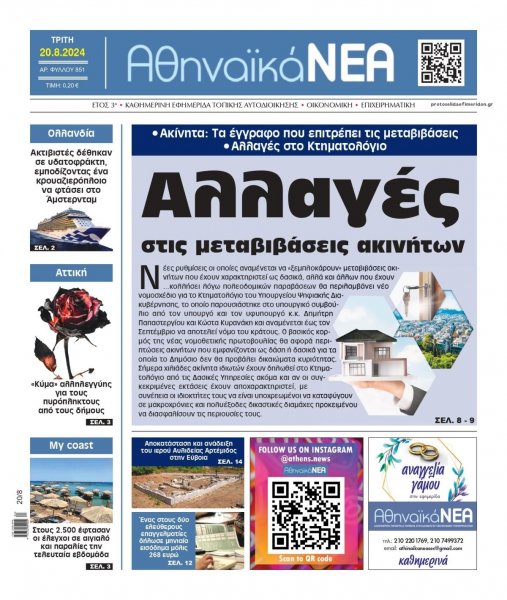 Αθηναϊκά Νέα