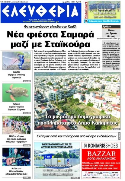 Ελευθερία Καλαμάτας