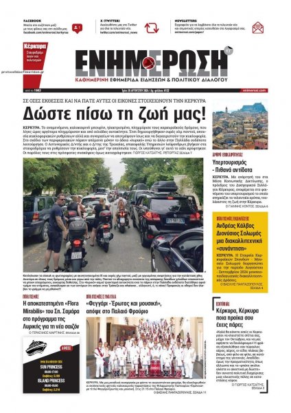 Ενημέρωση Κέρκυρας