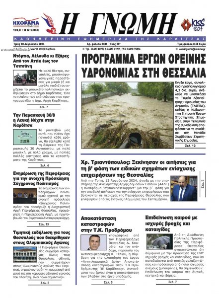 Η Γνώμη Καρδίτσας