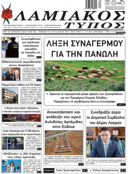 Λαμιακός Τύπος