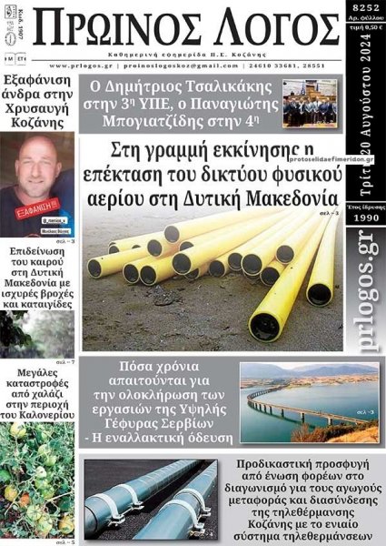 Πρωινός λόγος Κοζάνης