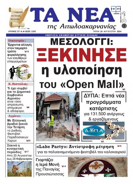 Τα Νέα Αιτωλοακαρνανίας