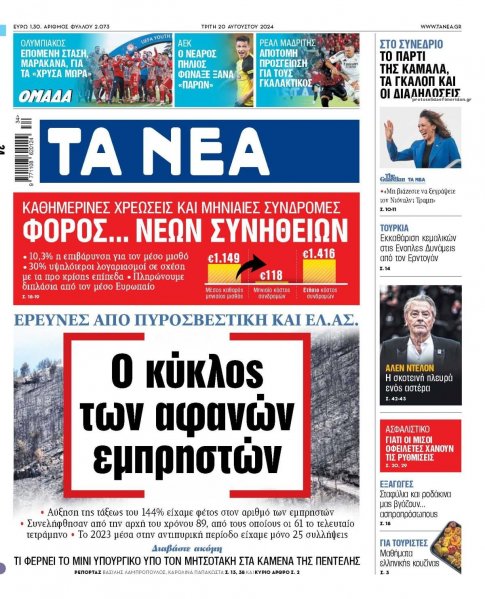 Τα Νέα