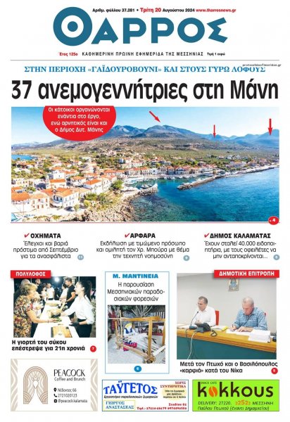 Θάρρος Μεσσηνίας