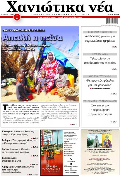 Χανιώτικα Νέα