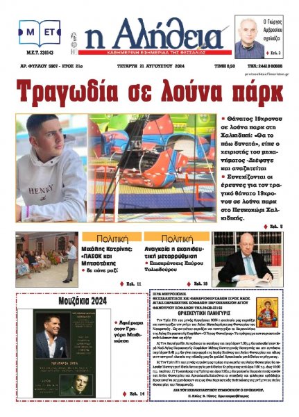 Αλήθεια της Καρδίτσας