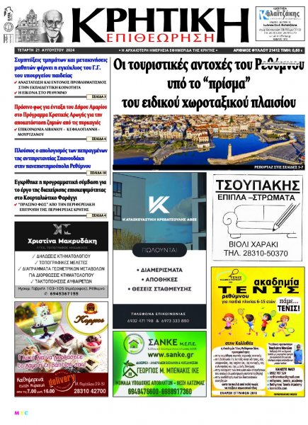 Κρητική Επιθεώρηση