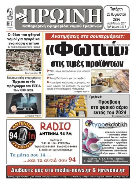 Πρωινή Γρεβενών