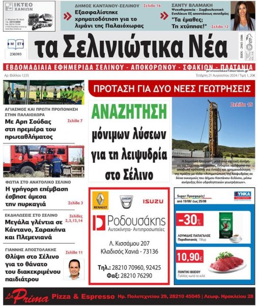Σελινιώτικα Νέα