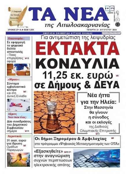 Τα Νέα Αιτωλοακαρνανίας