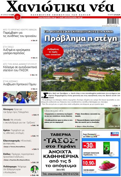 Χανιώτικα Νέα