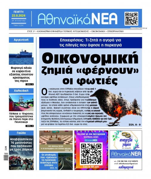 Αθηναϊκά Νέα