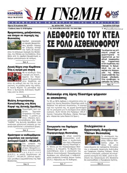 Η Γνώμη Καρδίτσας