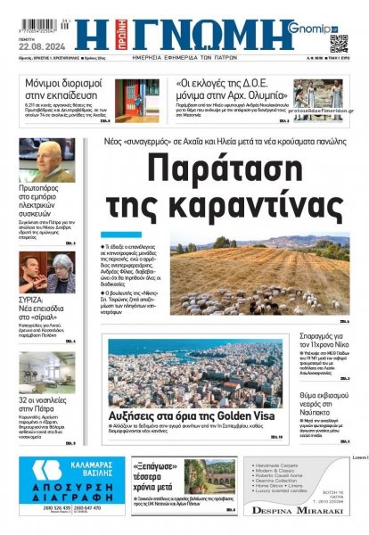 Γνώμη της Πάτρας