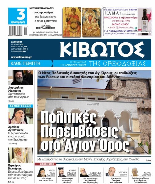 Κιβωτός της Ορθοδοξίας