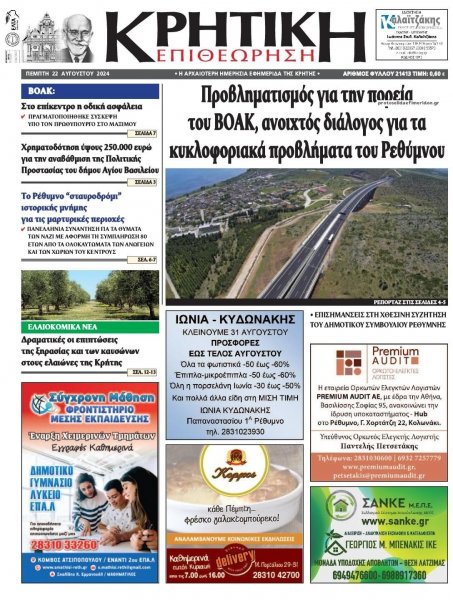 Κρητική Επιθεώρηση