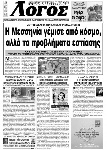 Μεσσηνιακός Λόγος