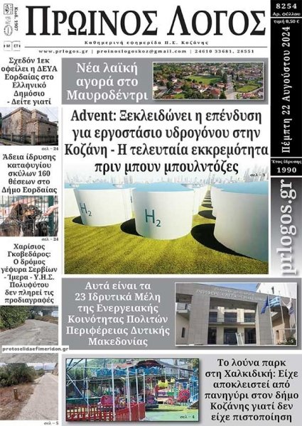 Πρωινός λόγος Κοζάνης